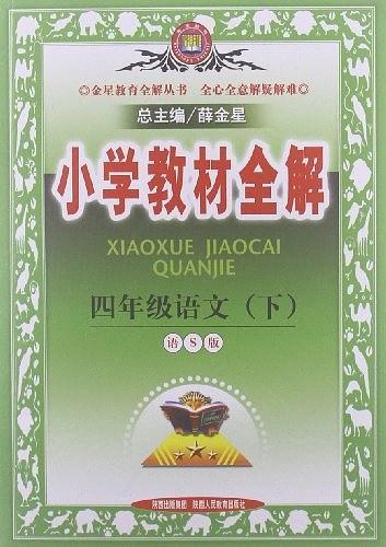 小学教材全解-四年级语文下-买卖二手书,就上旧书街