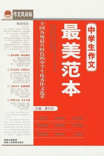 中学生作文最美范本-全国各地最具特色的中学生优秀作文选萃-作文风向标