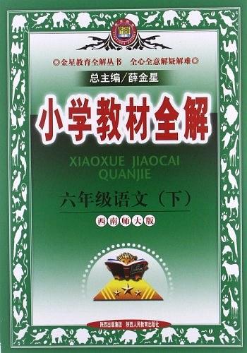 六年级语文下