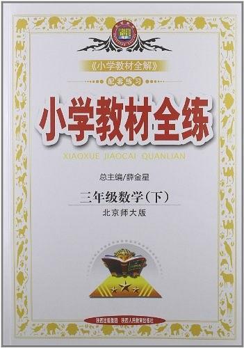 教材全练-三年级数学下