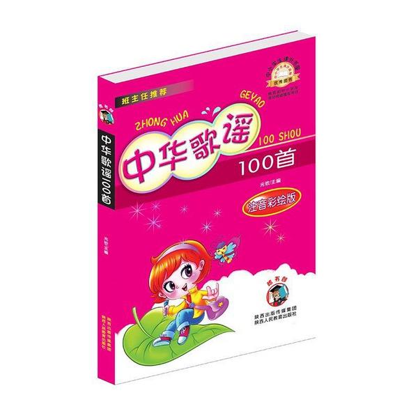 中华歌谣100首