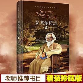 泰戈尔诗选