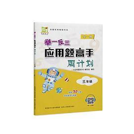 举一反三应用题高手周计划