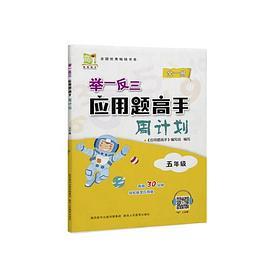 举一反三应用题高手周计划