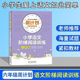 周计划 小学语文阶梯阅读训练 六年级