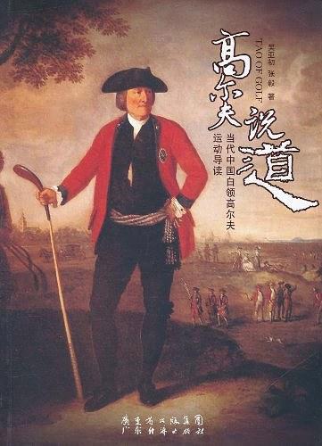 高尔夫说“道”:当代中国白领高尔夫运动导读-买卖二手书,就上旧书街 高尔夫说“道”:当代中国白领高尔夫运动导读-买卖二手书,就上旧书街