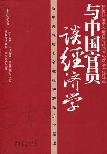 与中国官员谈经济学