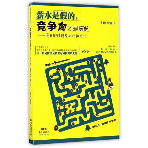 薪水是假的竞争力才是真的--提升职场格局的九种方法