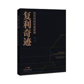 复利奇迹：巴菲特的财富逻辑