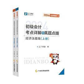 奇兵1-2024初级会计考点详解及真题点拨-经济法基础-买卖二手书,就上旧书街