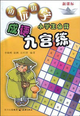 小学生必背成语九宫练