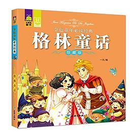 金色童年必读经典:格林童话