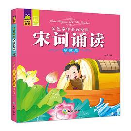 宋词诵读 金色童年经典