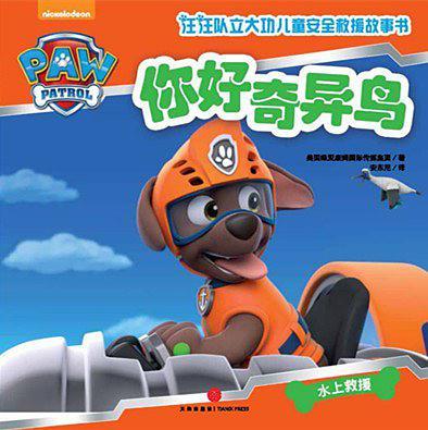 汪汪队立大功·你好奇异鸟