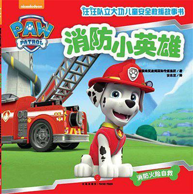 汪汪队立大功·消防小英雄