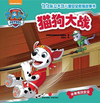 汪汪队立大功·猫狗大战