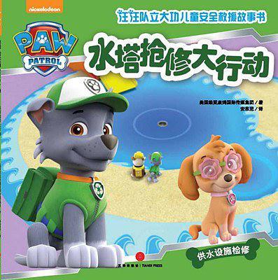 汪汪队立大功·水塔抢修大行动