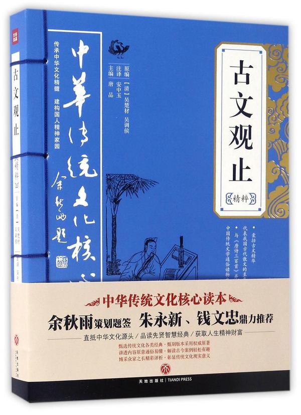 古文观止精粹/中华传统文化核心读本-买卖二手书,就上旧书街