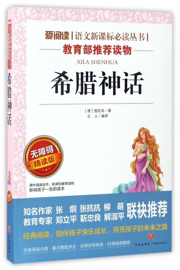 希腊神话/爱阅读语文新课标必读丛书