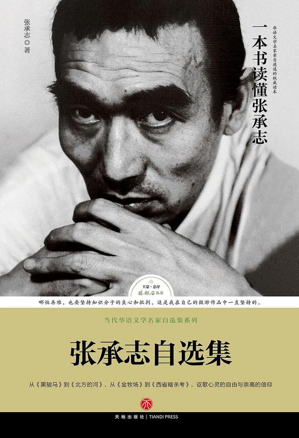 张承志自选集