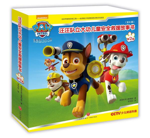 汪汪队立大功儿童安全救援故事书 第2辑
