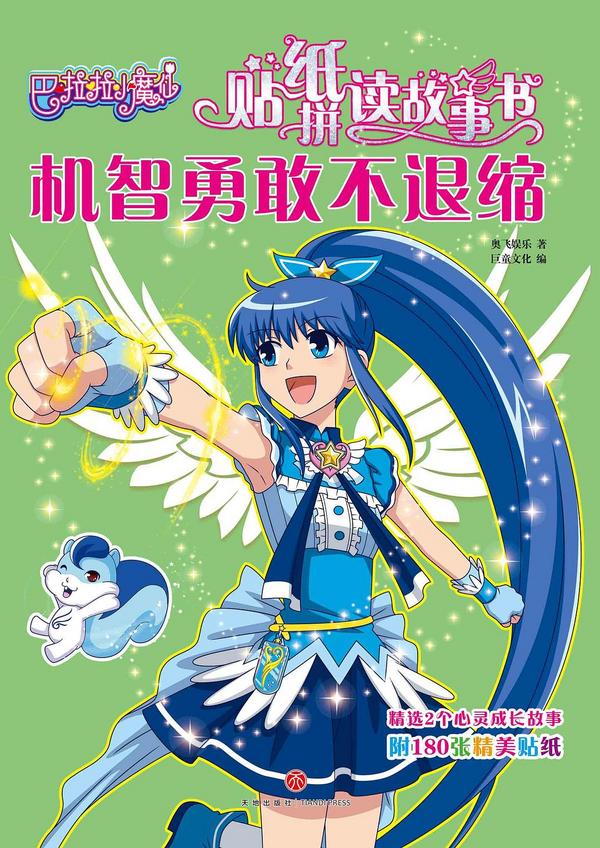 巴啦啦小魔仙·机智勇敢不退缩