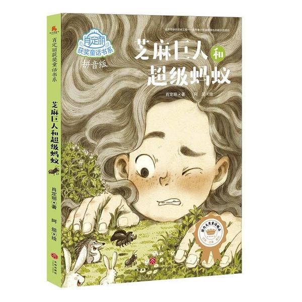 芝麻巨人和超级蚂蚁