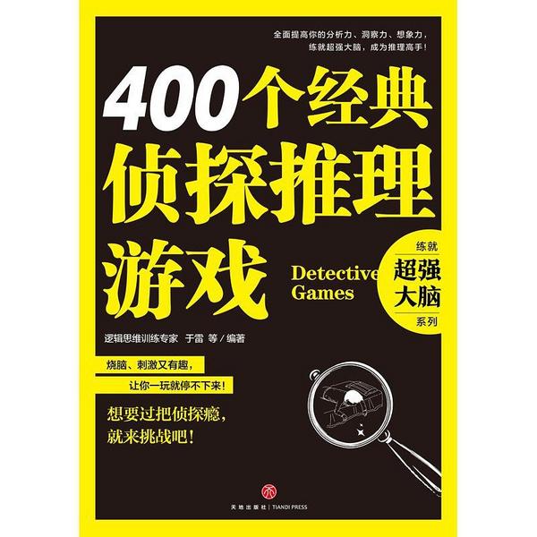 400个经典侦探推理游戏