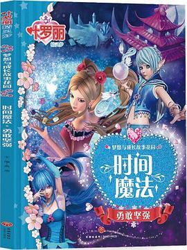 时间魔法·勇敢坚强