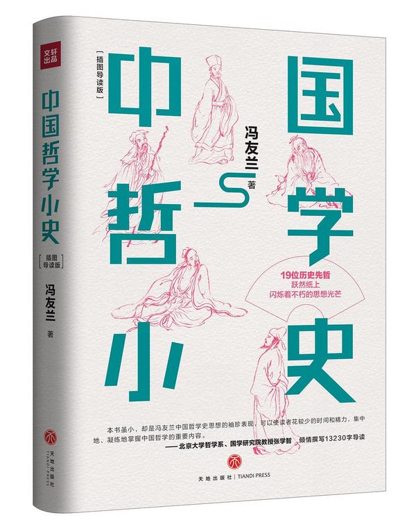 《中国哲学小史》