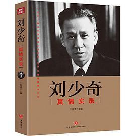 刘少奇真情实录