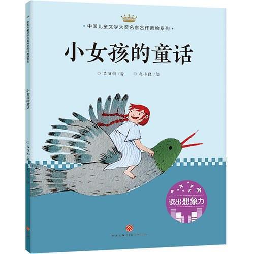 小女孩的童话：中国儿童文学大奖名家名作美绘系列-读出想象力