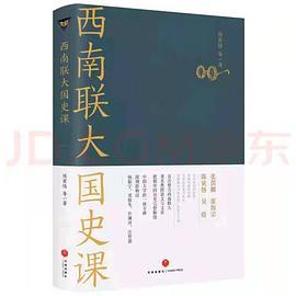 西南联大国史课