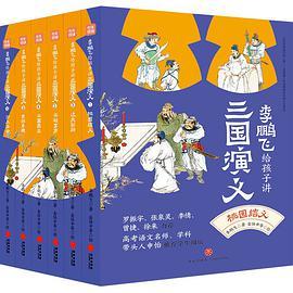 《李鹏飞给孩子讲三国演义·三顾茅庐》