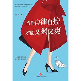 当你自律自控，才能又飒又爽