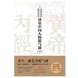 张其成讲黄帝内经