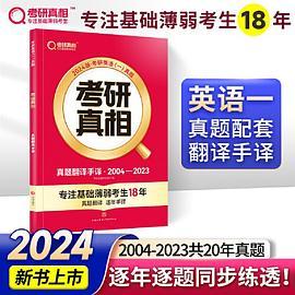 2024版《考研真相》真题手译篇 英语