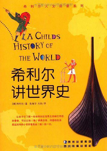希利尔讲世界史-买卖二手书,就上旧书街 希利尔讲世界史-买卖二手书,就上旧书街
