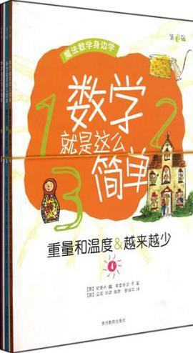 重量和温度&amp;越来越少-数学就是这么简单-第2辑
