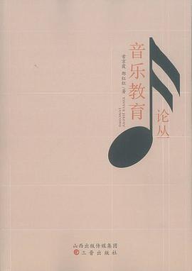 音乐教育论丛