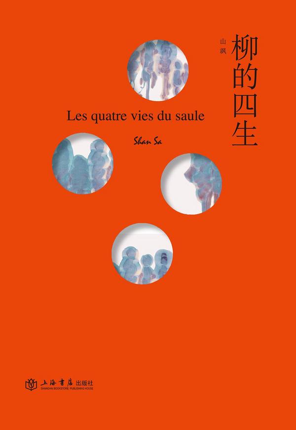 柳的四生