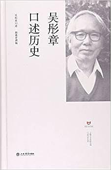 吴彤章口述历史