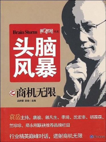 头脑风暴之商机无限