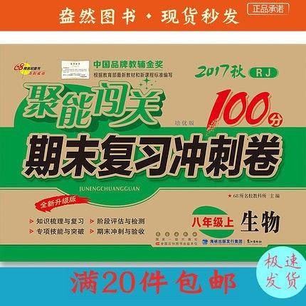 《聚能闯关100分 期末复习冲刺卷 生物 八年级 上 RJ 升级版