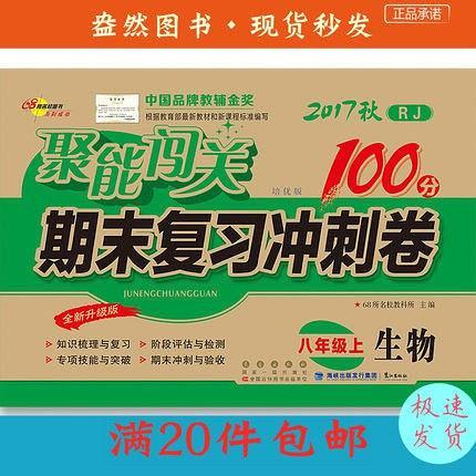 《聚能闯关100分 期末复习冲刺卷 生物 八年级 上 RJ 升级版