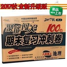 《聚能闯关100分 期末复习冲刺卷 地理 八年级 上 RJ