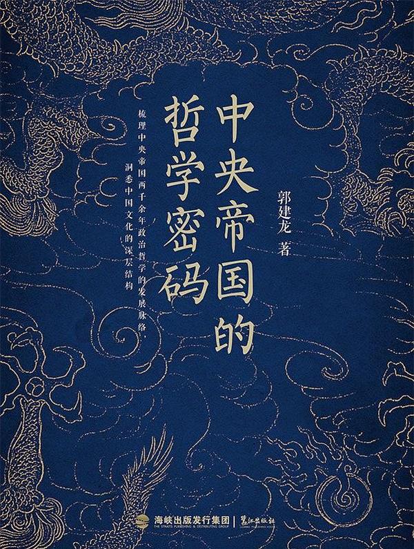 中央帝国的哲学密码