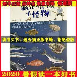 《藏在海洋里的小怪物》