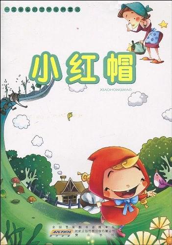 一定要看的世界经典童话·小红帽