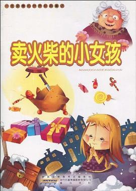 一定要看的世界经典童话·卖火柴的小女孩